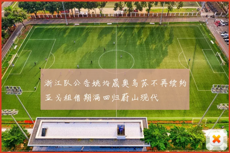 浙江队公告姚均晟奥乌苏不再续约亚戈租借期满回归蔚山现代