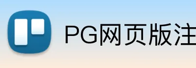 PG网页版注册登录 Logo
